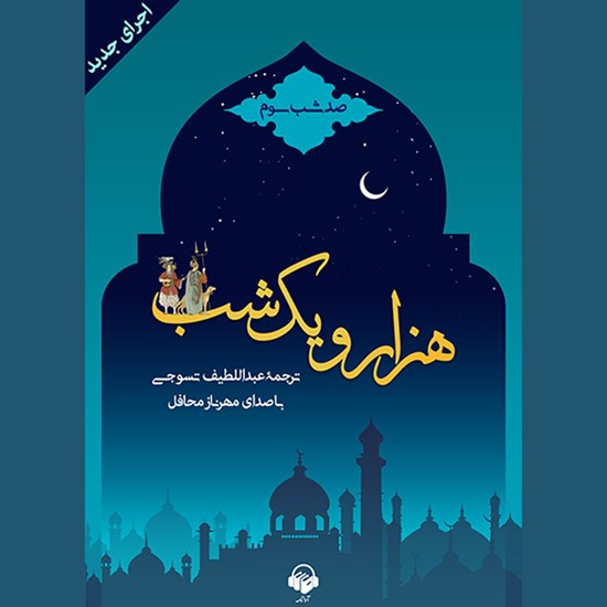 تصویر جلد کتاب صوتی هزار و یک شب (صد شب سوم)