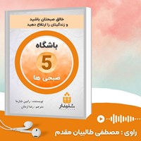 کتاب صوتی باشگاه ۵ صبحی‌ ها اثر رابین شارما