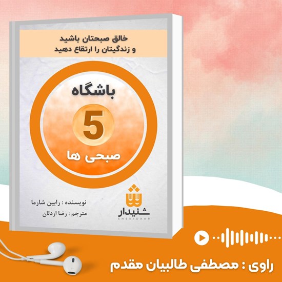 تصویر جلد کتاب صوتی باشگاه ۵ صبحی ها