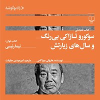 کتاب صوتی سوکورو تازاکی و سال های زیارتش اثر هاروکی موراکامی