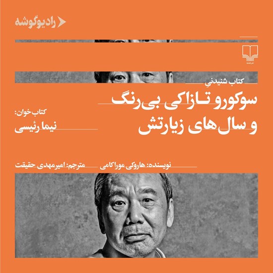 تصویر جلد کتاب صوتی سوکورو تازاکی و سال های زیارتش
