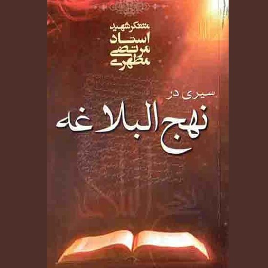 تصویر جلد کتاب صوتی سیری در نهج البلاغه