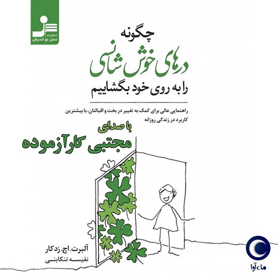 تصویر جلد کتاب صوتی چگونه درهای خوش شانسی را به روی خود بگشاییم