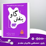 تصویر جلد کتاب صوتی گاو بنفش