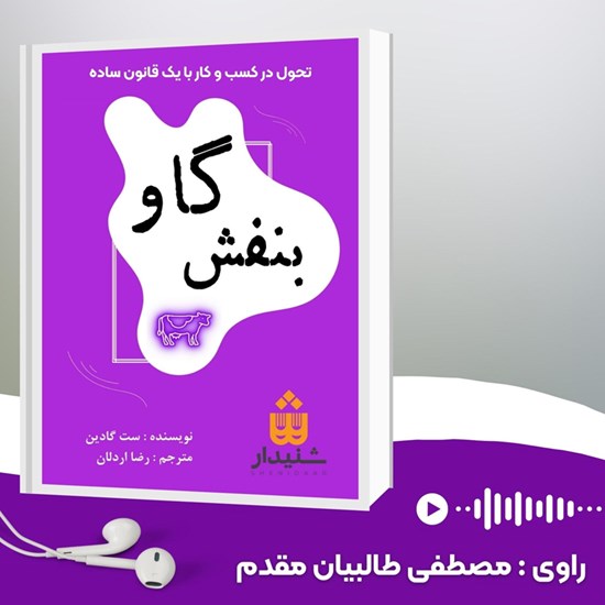 تصویر جلد کتاب صوتی گاو بنفش