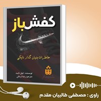 تصویر جلد کتاب صوتی کفش باز