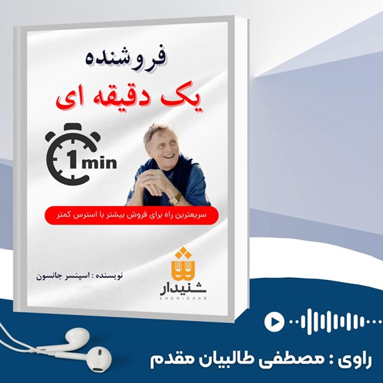 تصویر جلد کتاب صوتی فروشنده یک دقیقه ای