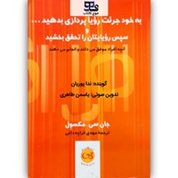 کتاب صوتی به خود جرئت رویاپردازی بدهید و سپس رویایتان را تحقق بخشید اثر جان سي. مكسول