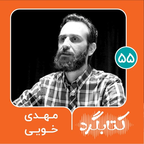 تصویر جلد کتاب صوتی کتابگرد ۵۵ | مهدی خویی