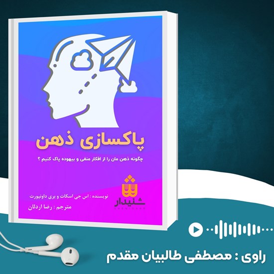 تصویر جلد کتاب صوتی پاکسازی ذهن