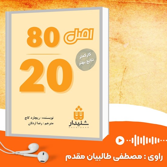 تصویر جلد کتاب صوتی اصل ۲۰ /۸۰