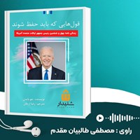 کتاب صوتی قول‌ هایی که باید حفظ شوند اثر جو بایدن