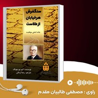 تصویر جلد کتاب صوتی سنگ فرش هر خیابان از طلاست