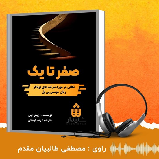 تصویر جلد کتاب صوتی صفر تا یک