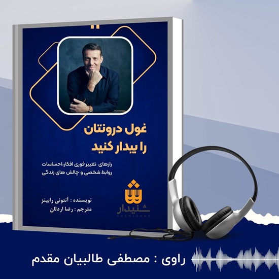 تصویر جلد کتاب صوتی غول درونتان را بیدار کنید