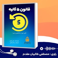 کتاب صوتی قانون ۵ ثانیه اثر مل رابینز