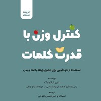 تصویر جلد کتاب صوتی کنترل وزن با قدرت کلمات