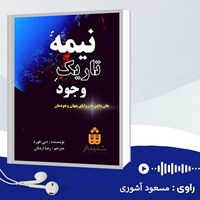 تصویر جلد کتاب صوتی نیمه تاریک وجود