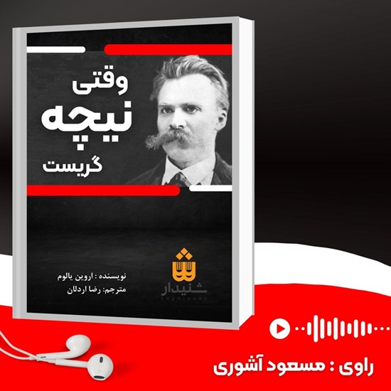 تصویر جلد کتاب صوتی وقتی نیچه گریست