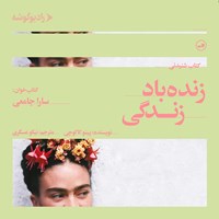 تصویر جلد کتاب صوتی زنده باد زندگی