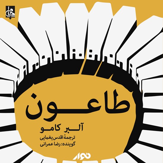 تصویر جلد کتاب صوتی طاعون