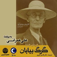 کتاب صوتی گرگ بیابان اثر هرمان هسه