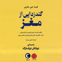 کتاب صوتی گندزدایی از مغز اثر فیث‌جی. هارپر