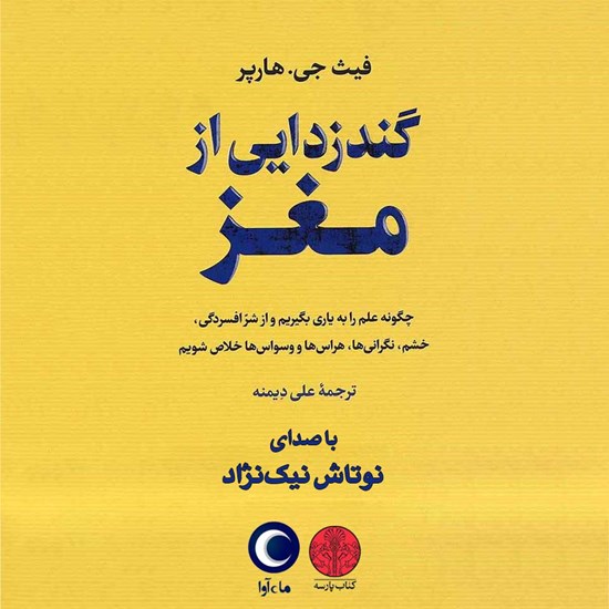 تصویر جلد کتاب صوتی گندزدایی از مغز