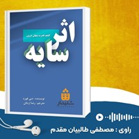 کتاب صوتی اثر سایه اثر دبی فورد