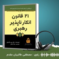 کتاب صوتی ۲۱ قانون انکارناپذیر رهبری اثر جان سی مکسول