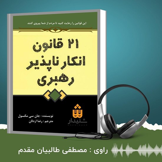 تصویر جلد کتاب صوتی ۲۱ قانون انکارناپذیر رهبری