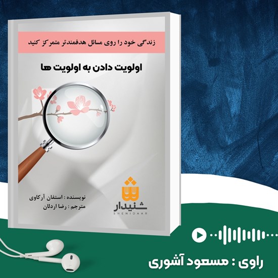 تصویر جلد کتاب صوتی اولویت دادن به اولویت ها