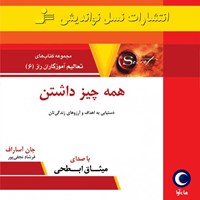 کتاب صوتی همه چیز داشتن اثر جان آساراف