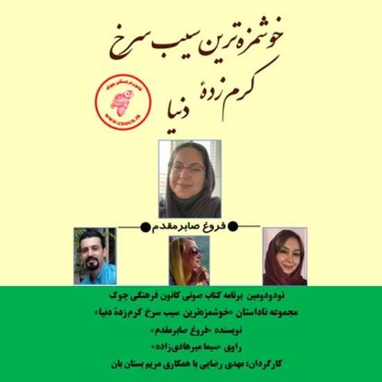 تصویر جلد کتاب صوتی خوشمزه ترین سیب سرخ کرم زده دنیا