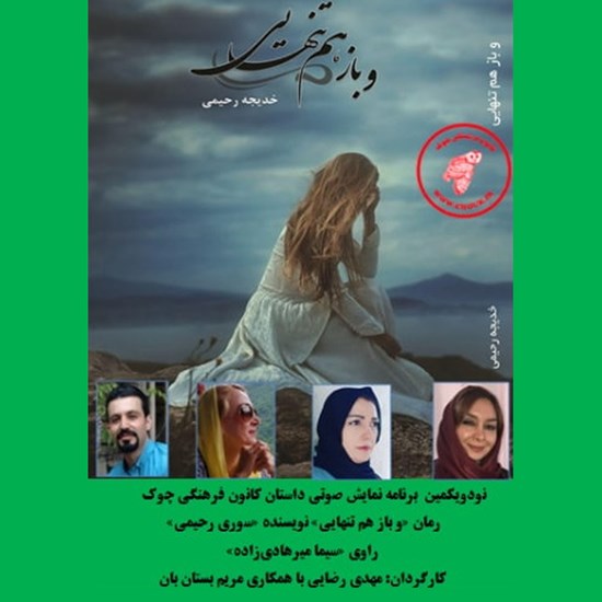تصویر جلد کتاب صوتی و باز هم تنهایی