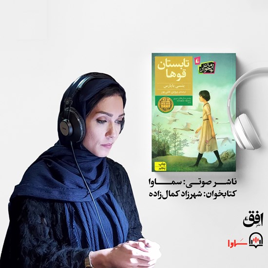 تصویر جلد کتاب صوتی تابستان قوها