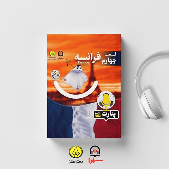 تصویر جلد کتاب صوتی پادکست پنارت (اپیزود چهارم)