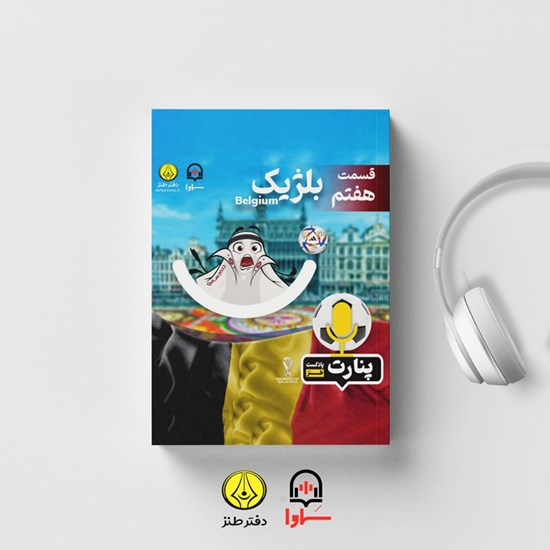 تصویر جلد کتاب صوتی پادکست پنارت (اپیزود هفتم)
