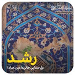 رشد اثر علی صفایی حائری