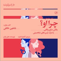 کتاب صوتی چرا او ؟ اثر هلن فیشر