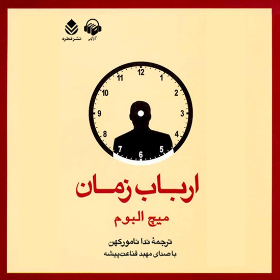 تصویر جلد کتاب صوتی ارباب زمان