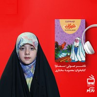 کتاب صوتی مهر گلی اثر مهری ماهوتی