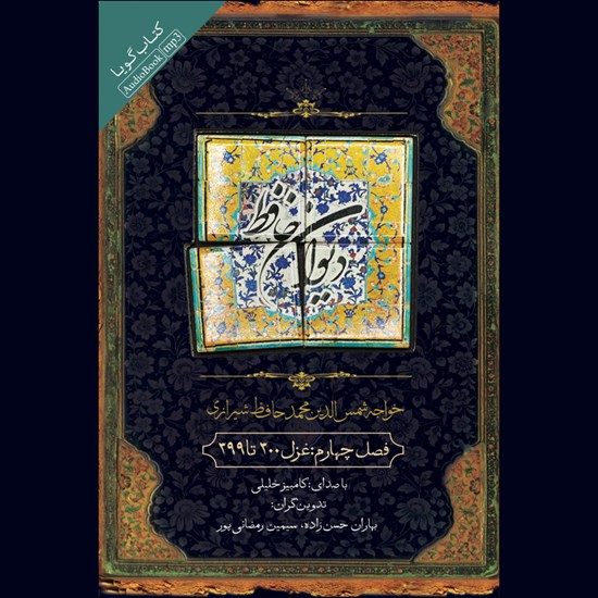 تصویر جلد کتاب صوتی دیوان حافظ ( فصل چهارم )