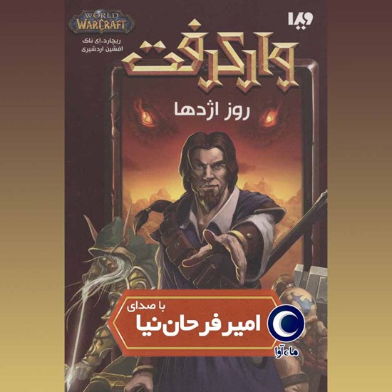 تصویر جلد کتاب صوتی وارکرفت (روز اژدها)