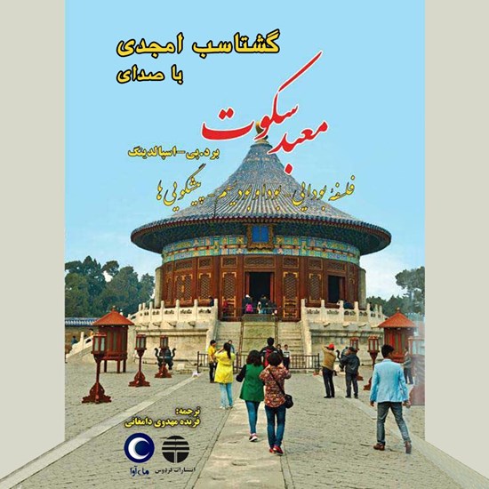 تصویر جلد کتاب صوتی معبد سکوت