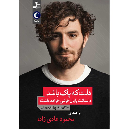 تصویر جلد کتاب صوتی دلت که پاک باشد ، داستانت پایان خوشی خواهد داشت