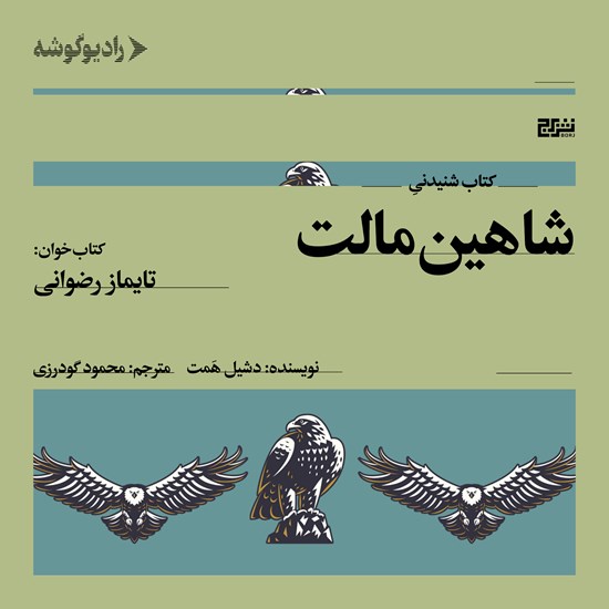تصویر جلد کتاب صوتی شاهین مالت