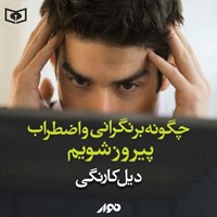 کتاب صوتی چگونه‌ بر نگرانی‌ و اضطراب‌ پیروز شویم؟ اثر دیل کارنگی