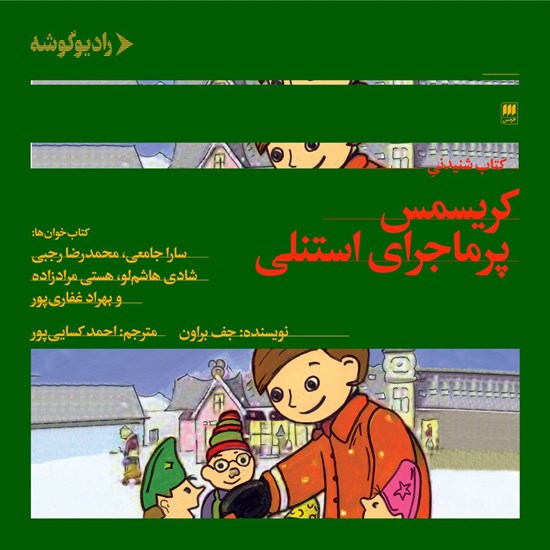 تصویر جلد کتاب صوتی کریسمس پرماجرای استنلی