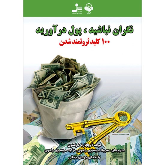 تصویر جلد کتاب صوتی نگران نباشید پول در آورید